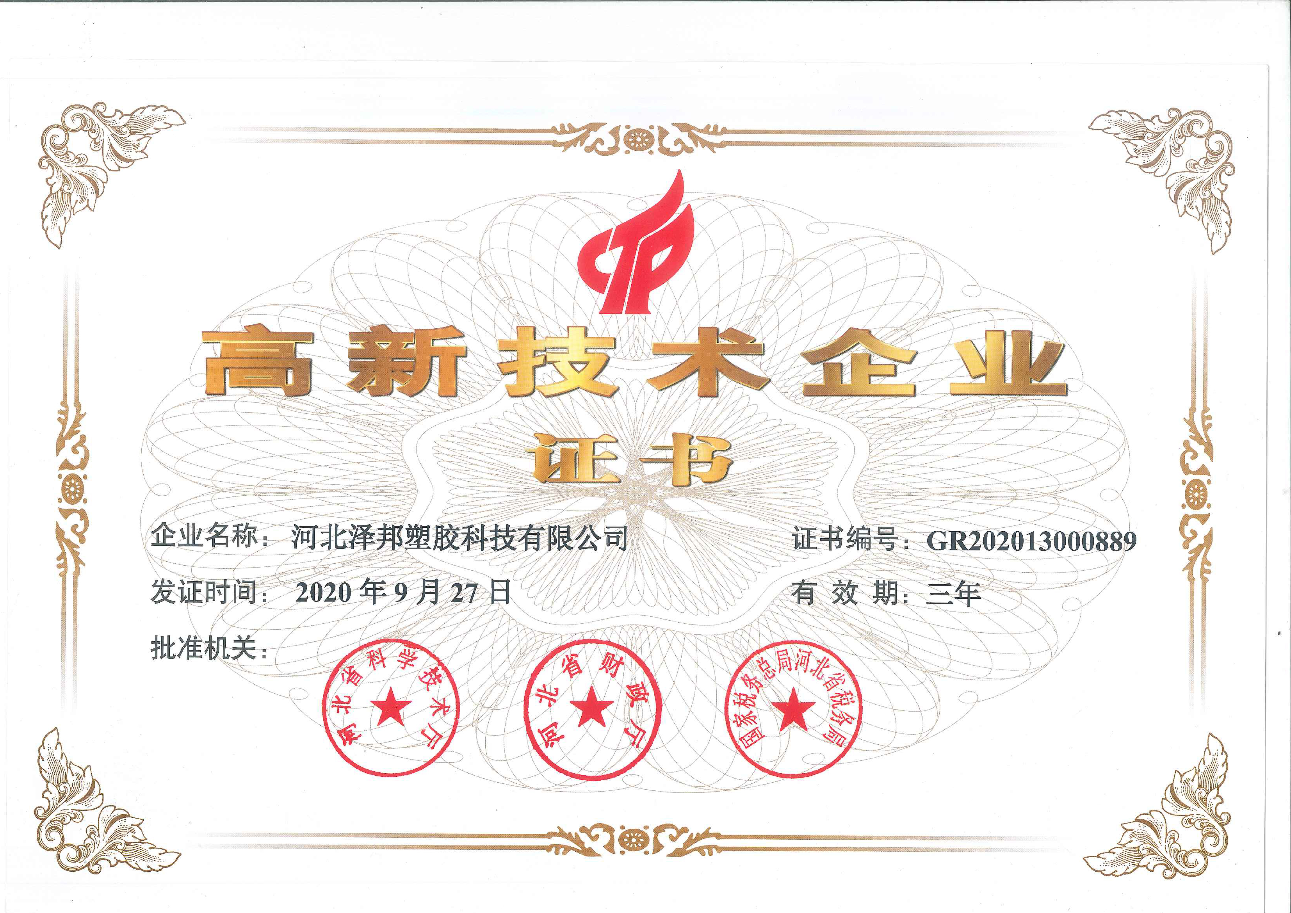 高新技术企业证书